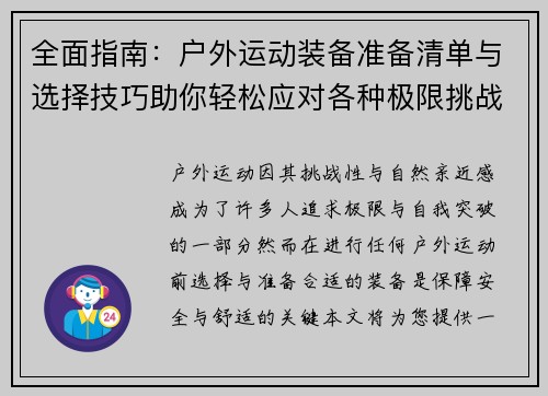 全面指南：户外运动装备准备清单与选择技巧助你轻松应对各种极限挑战